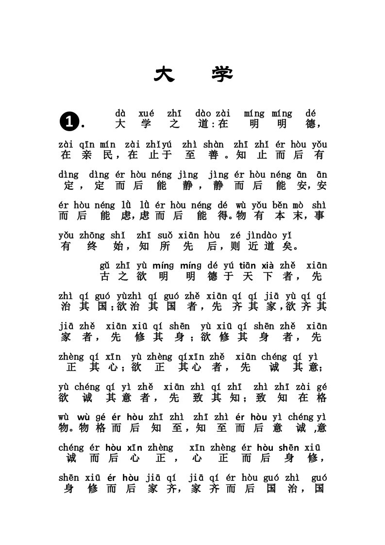 《大学》完整拼音版