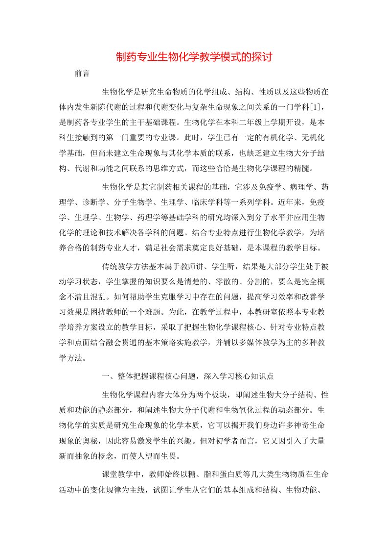 精选制药专业生物化学教学模式的探讨