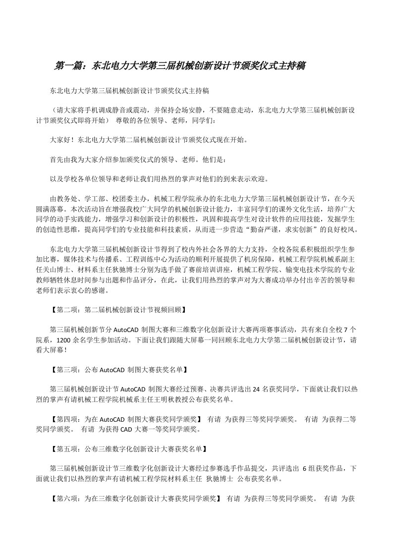 东北电力大学第三届机械创新设计节颁奖仪式主持稿（范文大全）[修改版]