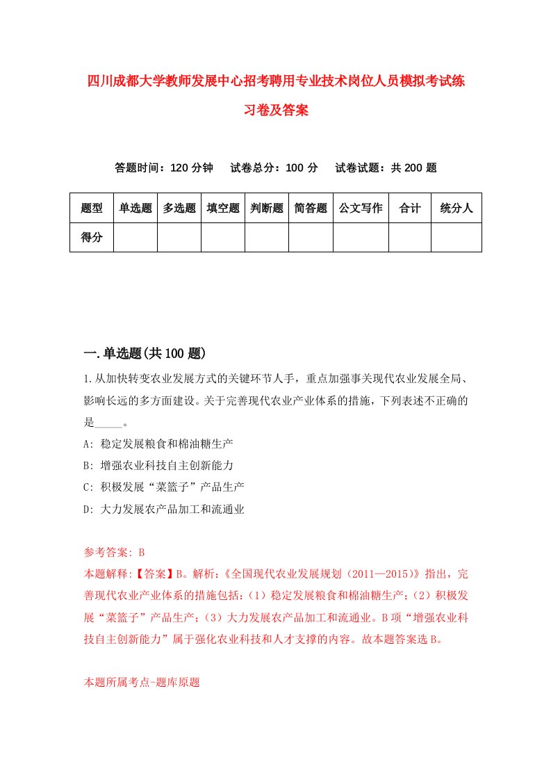 四川成都大学教师发展中心招考聘用专业技术岗位人员模拟考试练习卷及答案第0版