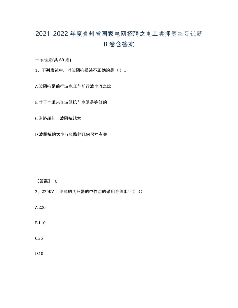 2021-2022年度贵州省国家电网招聘之电工类押题练习试题B卷含答案