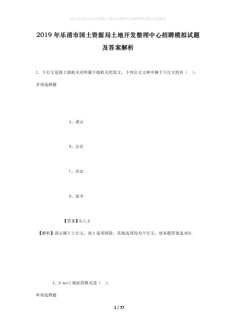 2019年乐清市国土资源局土地开发整理中心招聘模拟试题及答案解析