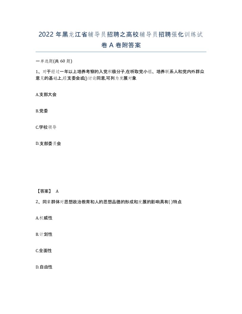 2022年黑龙江省辅导员招聘之高校辅导员招聘强化训练试卷A卷附答案