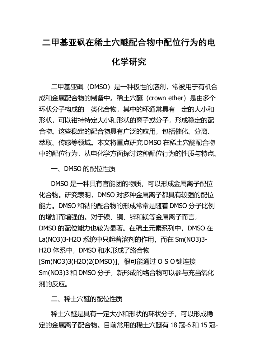 二甲基亚砜在稀土穴醚配合物中配位行为的电化学研究