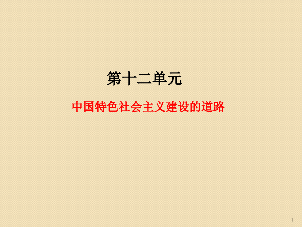 高考总复习历史一轮复习同步教学第12单元中国特色社会主义建设的道路ppt课件