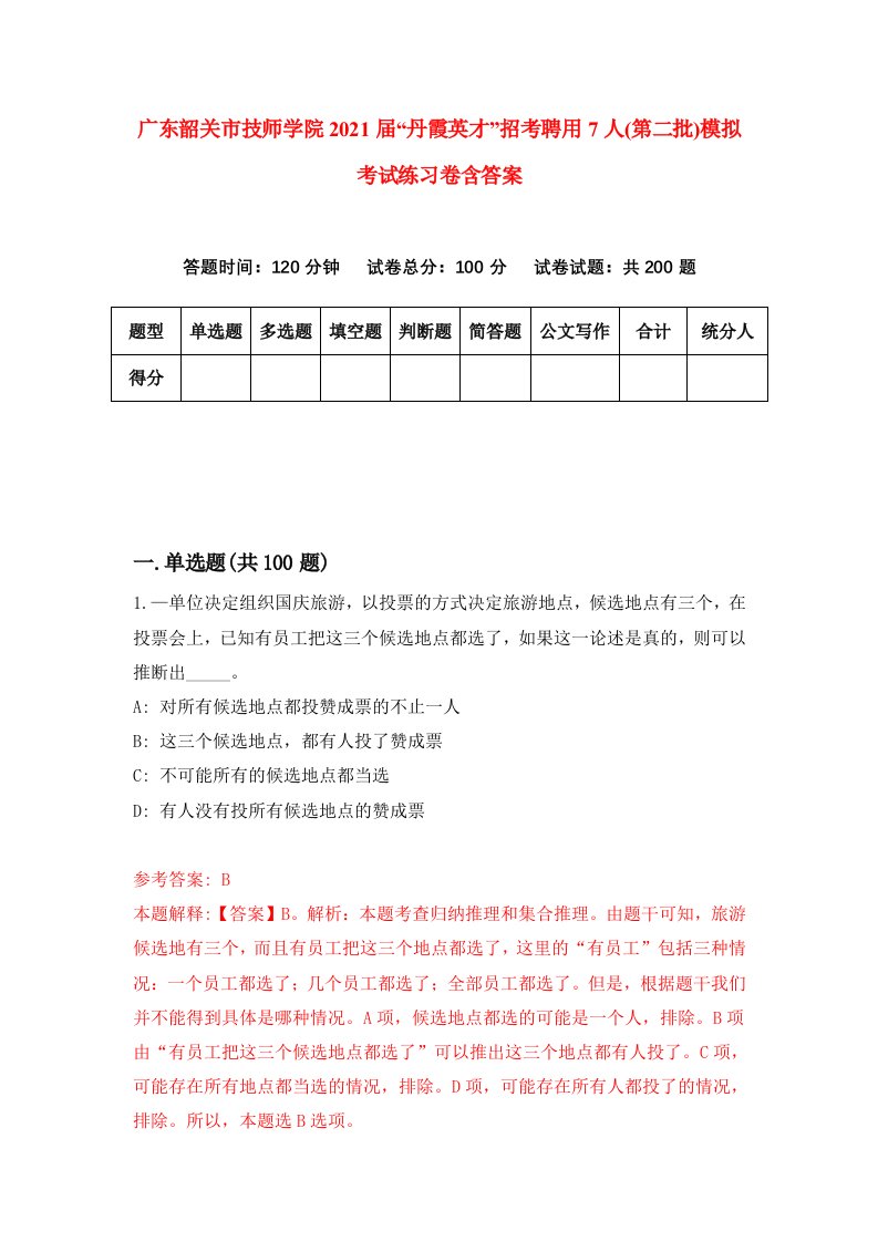 广东韶关市技师学院2021届丹霞英才招考聘用7人第二批模拟考试练习卷含答案第4次