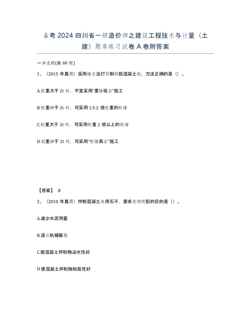 备考2024四川省一级造价师之建设工程技术与计量土建题库练习试卷A卷附答案