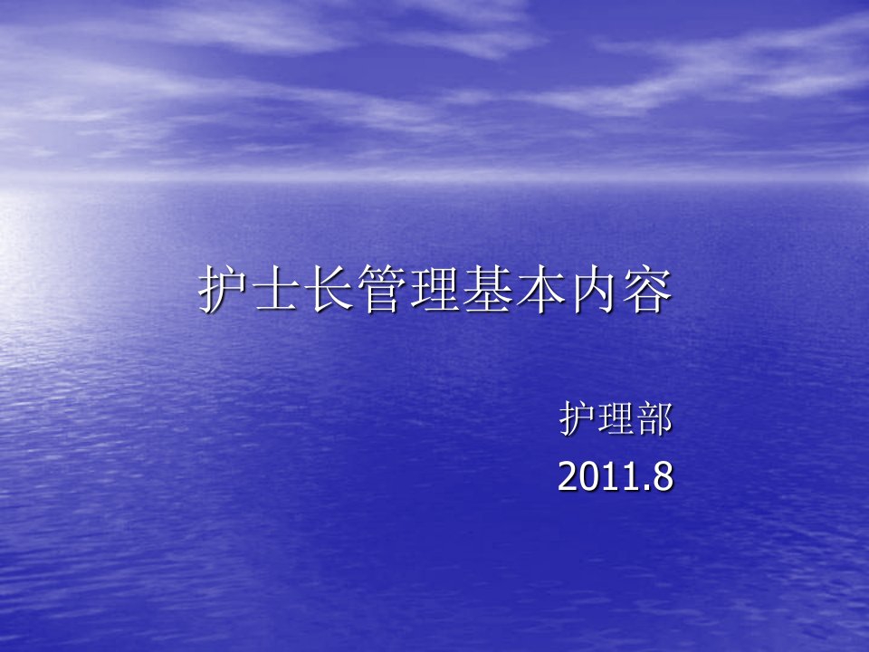 护士长管理基本内容ppt