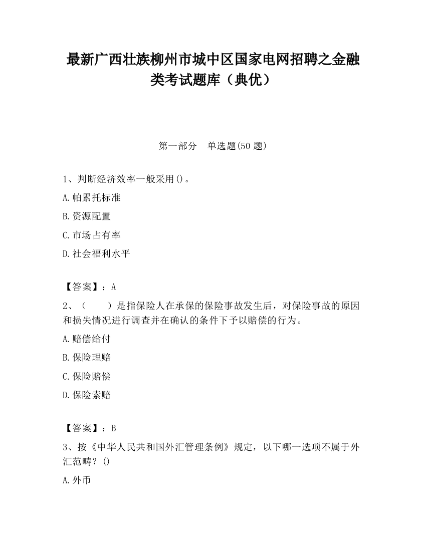 最新广西壮族柳州市城中区国家电网招聘之金融类考试题库（典优）