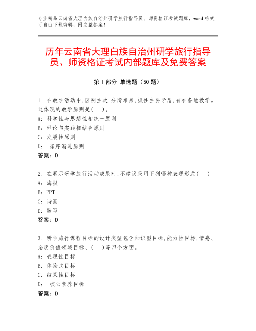 历年云南省大理白族自治州研学旅行指导员、师资格证考试内部题库及免费答案