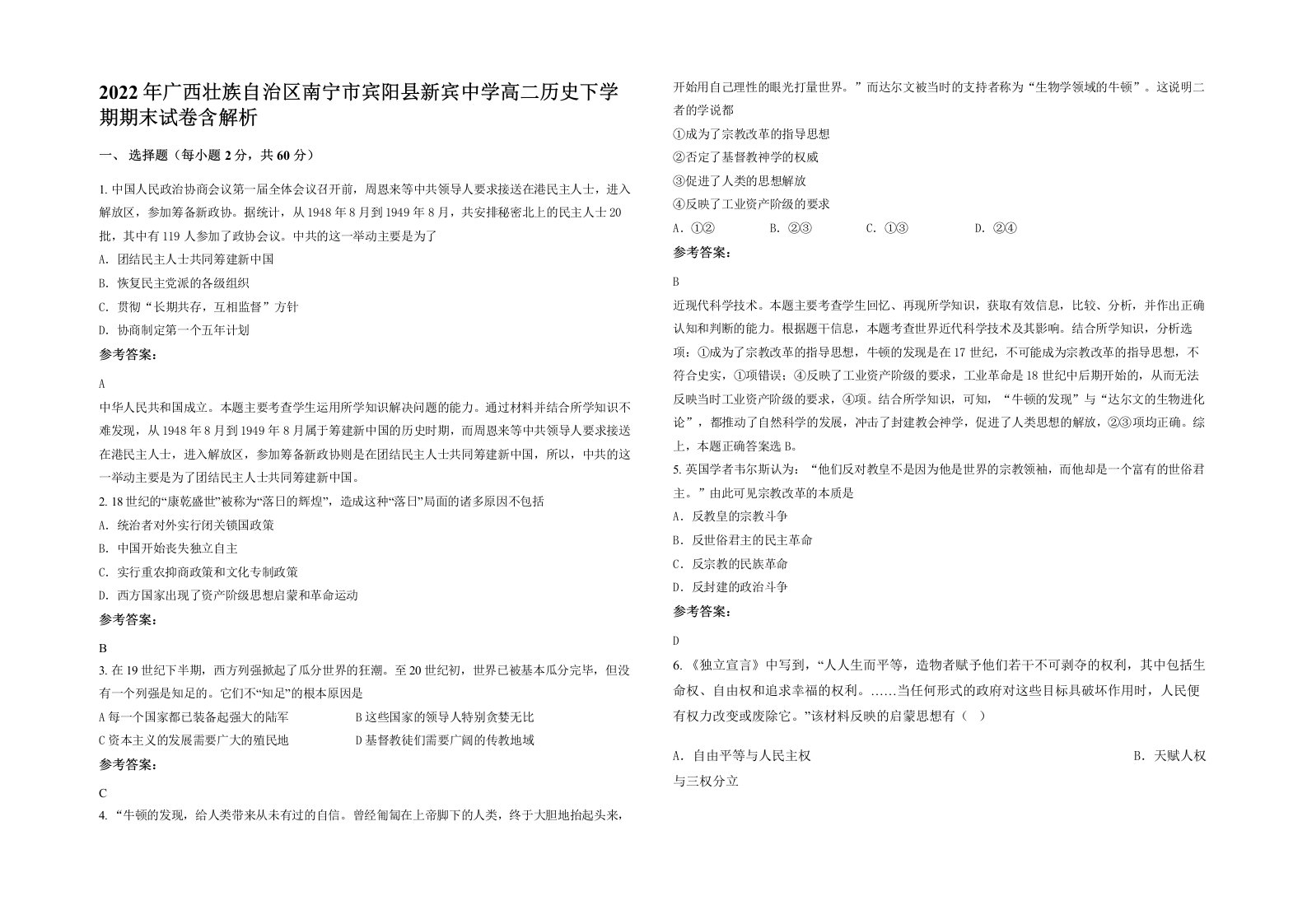 2022年广西壮族自治区南宁市宾阳县新宾中学高二历史下学期期末试卷含解析