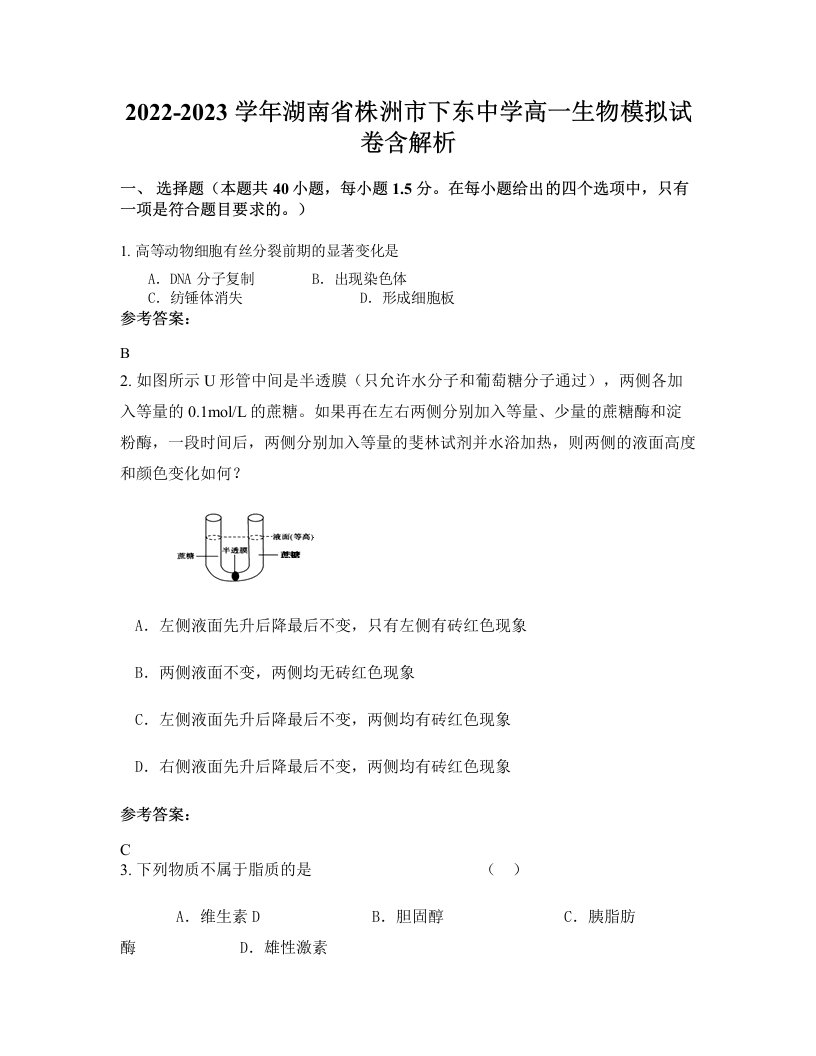 2022-2023学年湖南省株洲市下东中学高一生物模拟试卷含解析