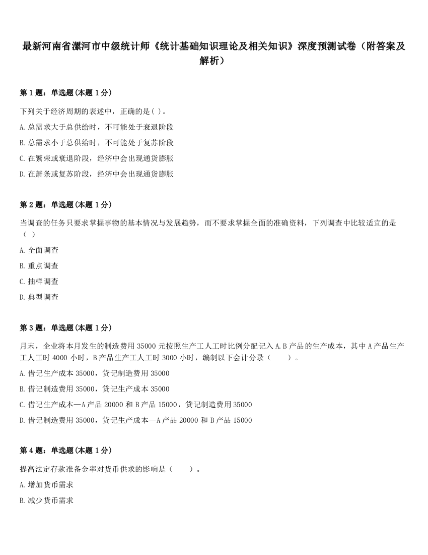 最新河南省漯河市中级统计师《统计基础知识理论及相关知识》深度预测试卷（附答案及解析）