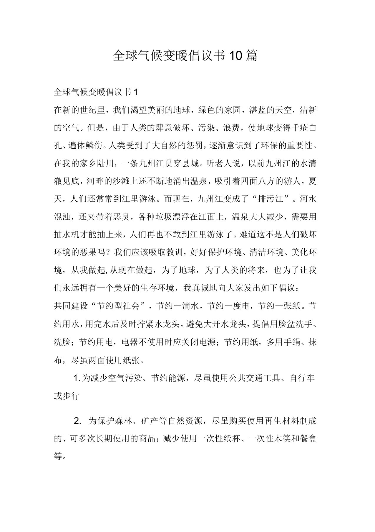 全球气候变暖倡议书10篇