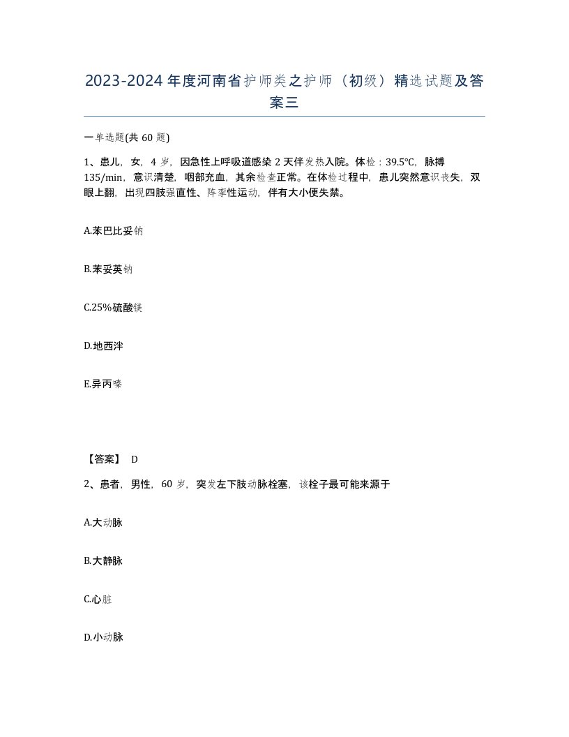 2023-2024年度河南省护师类之护师初级试题及答案三