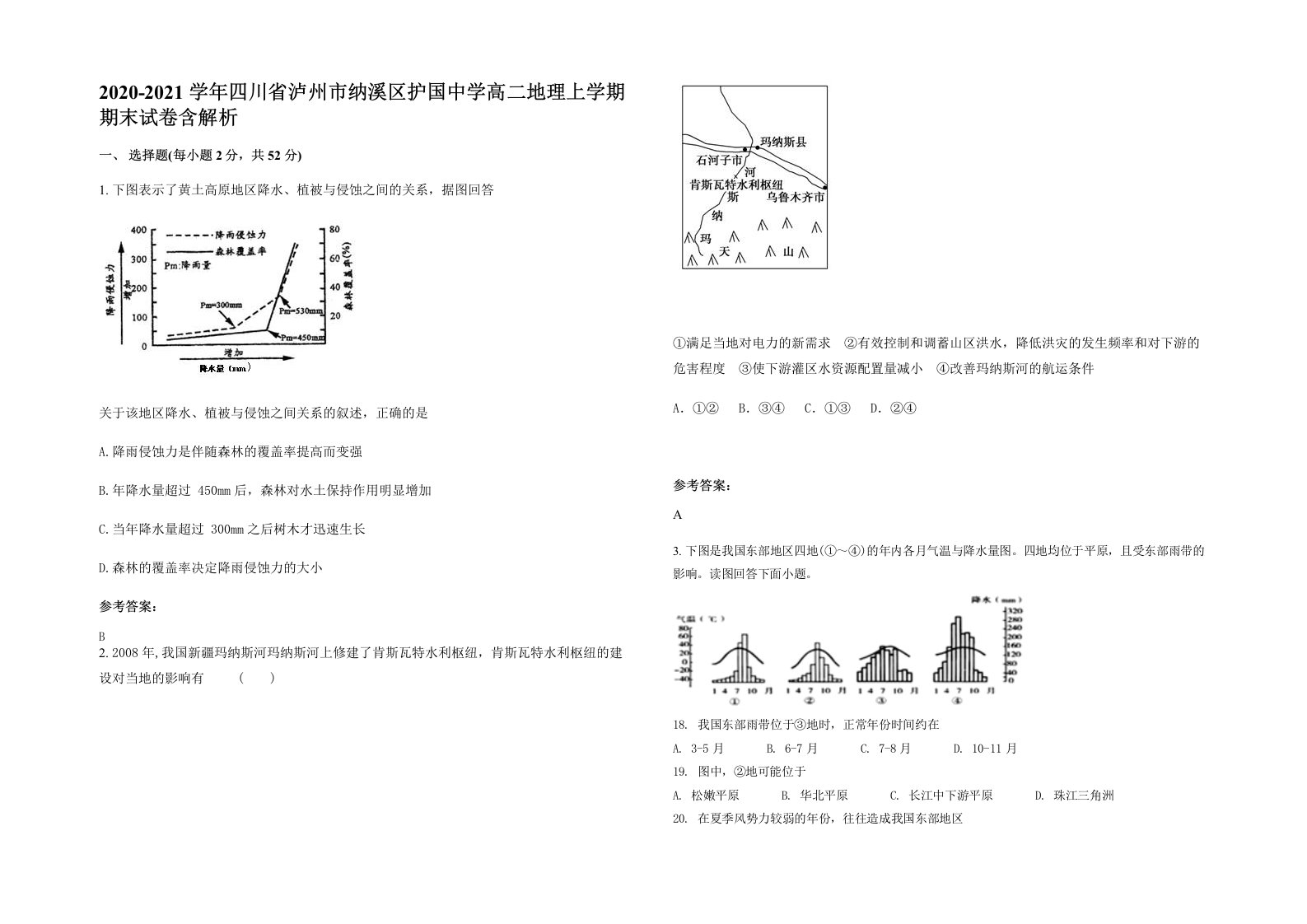 2020-2021学年四川省泸州市纳溪区护国中学高二地理上学期期末试卷含解析