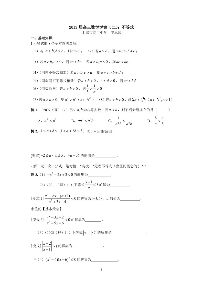 2013届高三数学复习学案：不等式