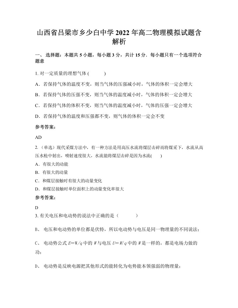 山西省吕梁市乡少白中学2022年高二物理模拟试题含解析