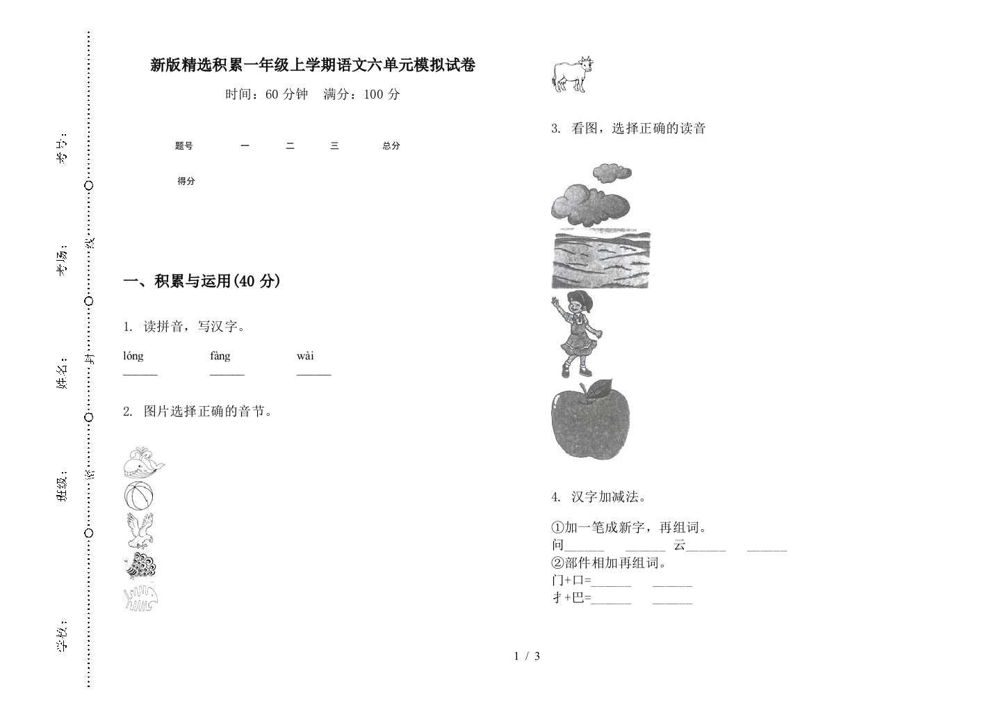 新版精选积累一年级上学期语文六单元模拟试卷