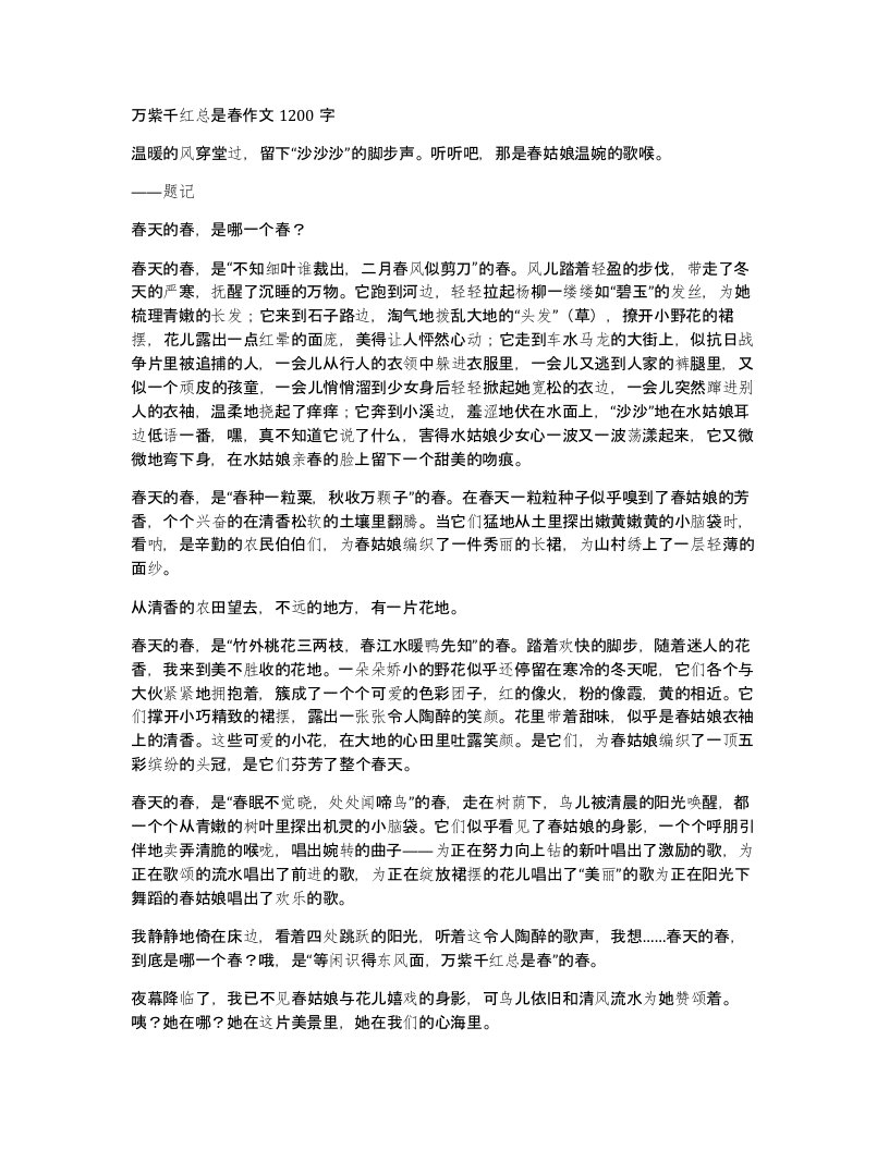 万紫千红总是春作文1200字