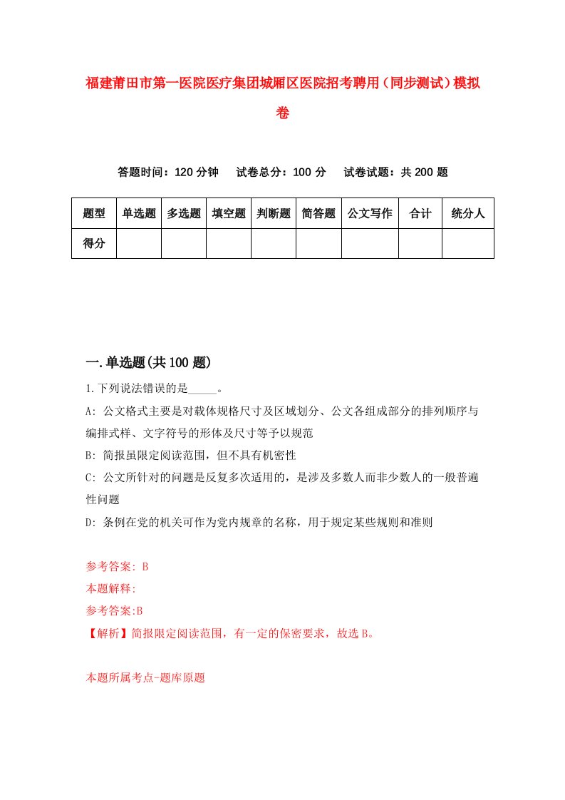 福建莆田市第一医院医疗集团城厢区医院招考聘用同步测试模拟卷7