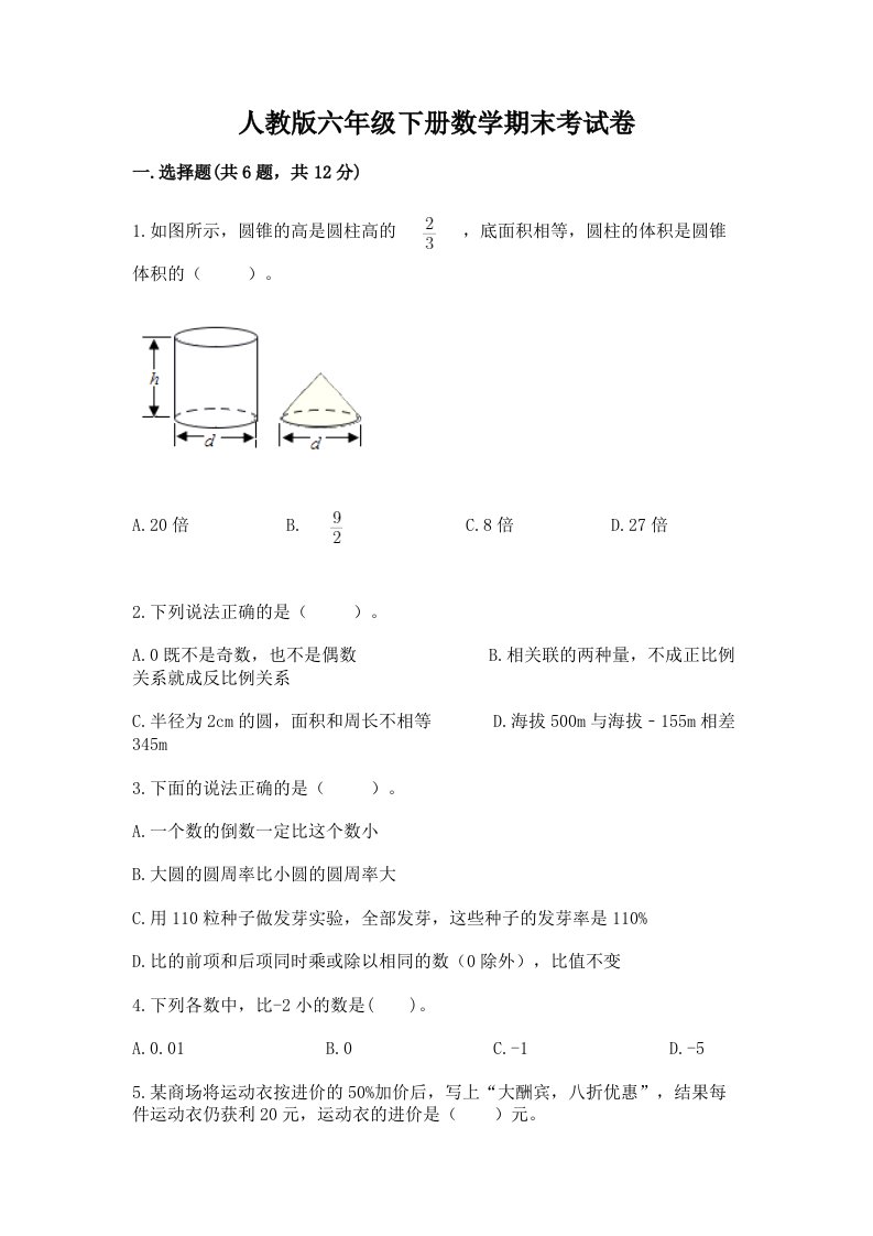 人教版六年级下册数学期末考试卷及完整答案【历年真题】