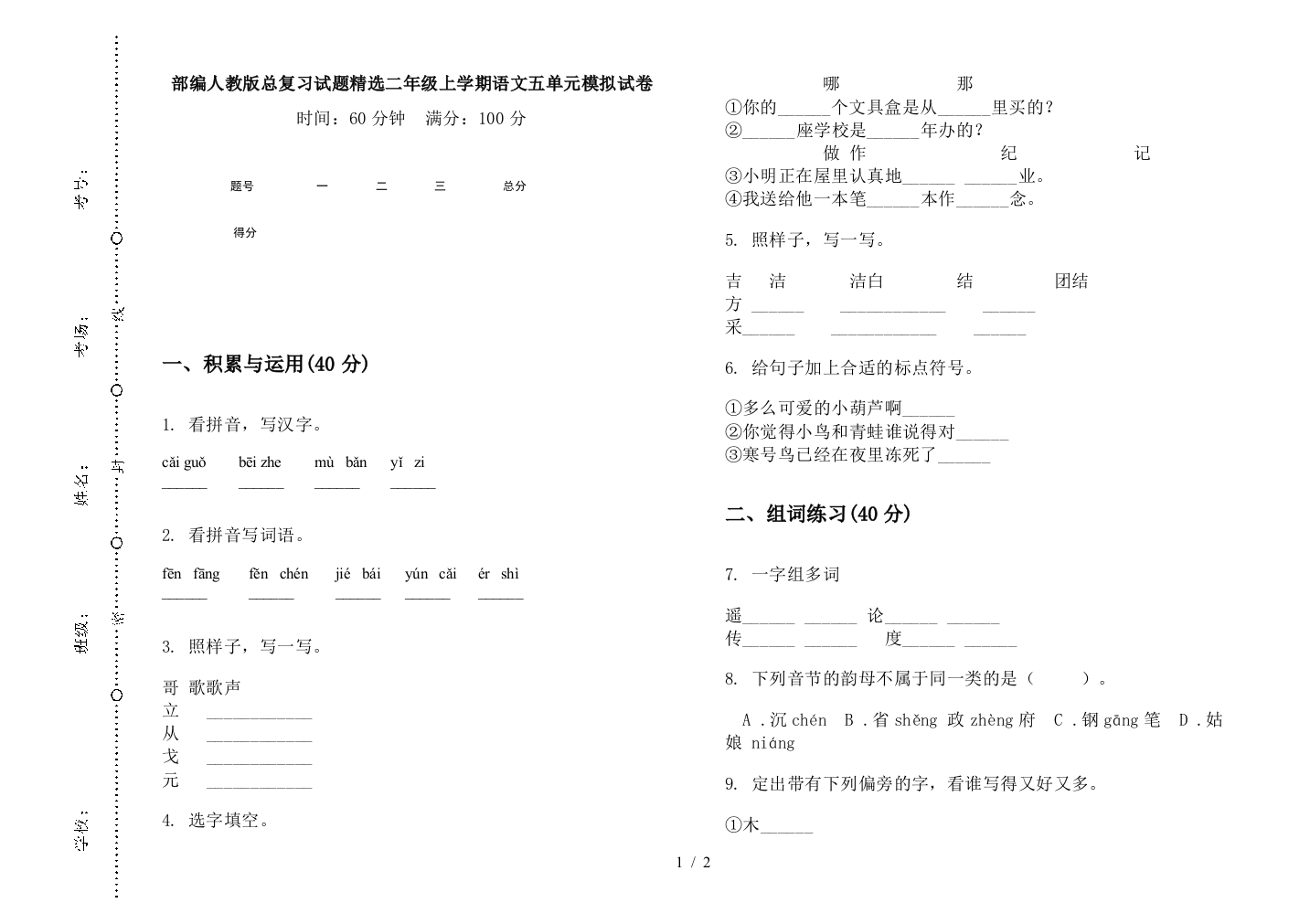 部编人教版总复习试题精选二年级上学期语文五单元模拟试卷