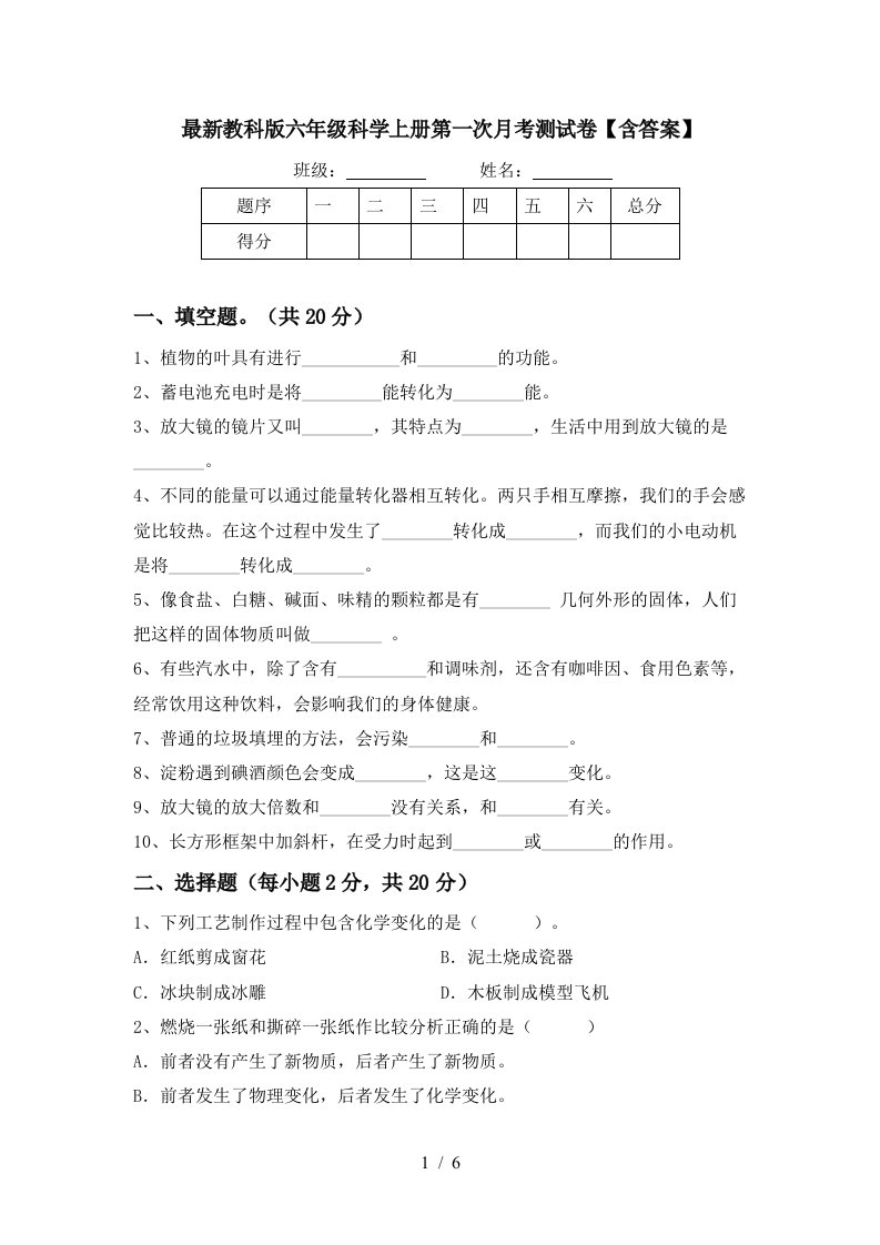 最新教科版六年级科学上册第一次月考测试卷含答案