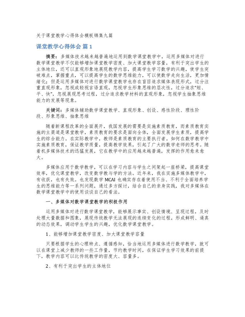 关于课堂教学心得体会模板锦集九篇