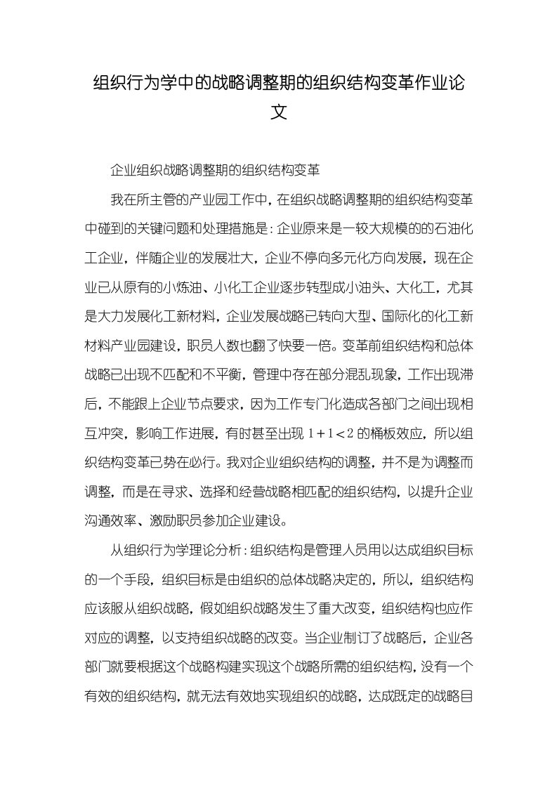 组织行为学中的战略调整期的组织结构变革作业论文