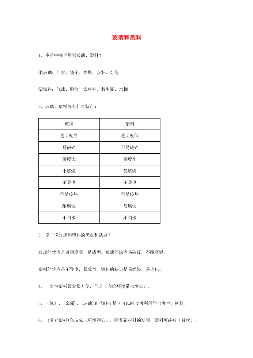 四年级科学下册《玻璃和塑料》课堂练习