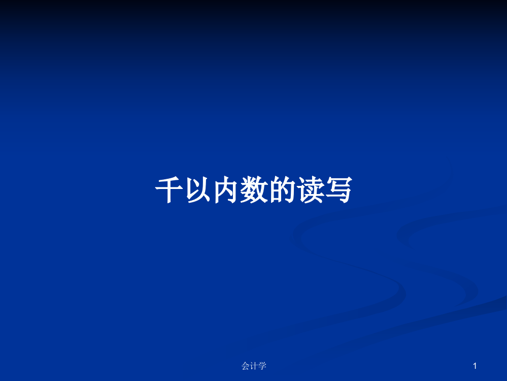 千以内数的读写学习资料