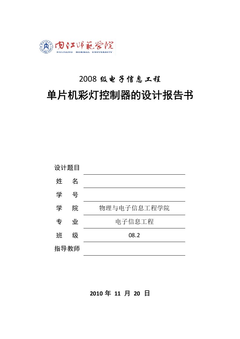 单片机课程设计（论文）-单片机彩灯控制器的设计