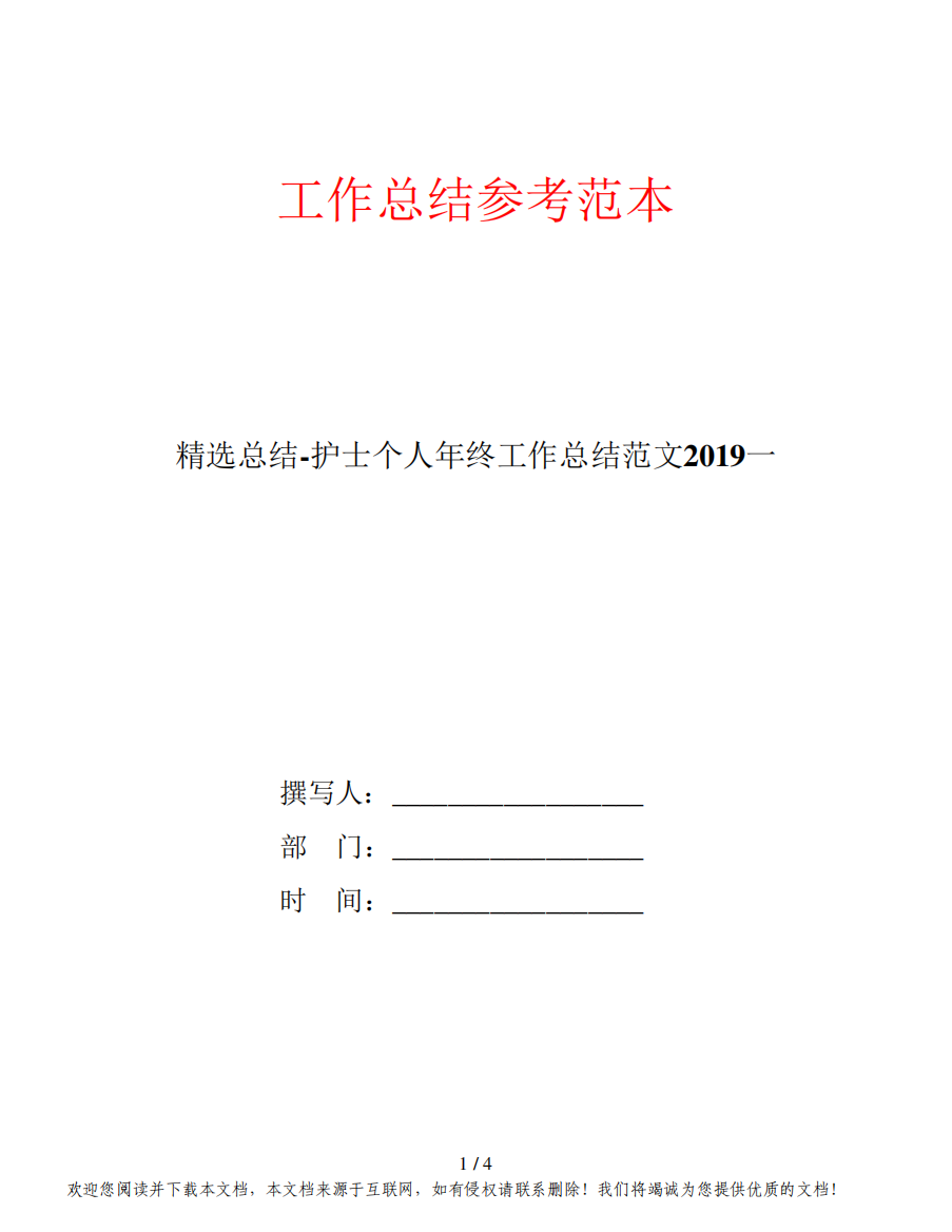 精选总结-护士个人年终工作总结范文2019一