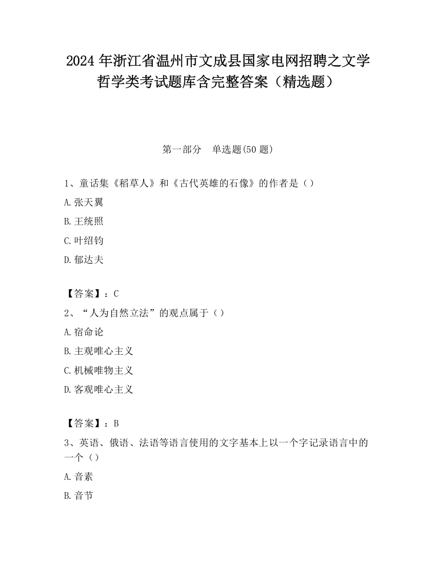 2024年浙江省温州市文成县国家电网招聘之文学哲学类考试题库含完整答案（精选题）