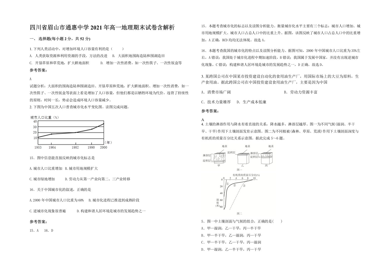 四川省眉山市通惠中学2021年高一地理期末试卷含解析