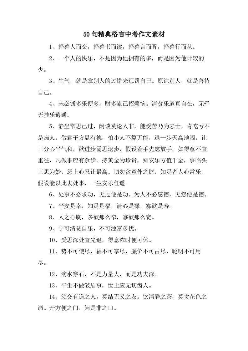 50句精典格言中考作文素材