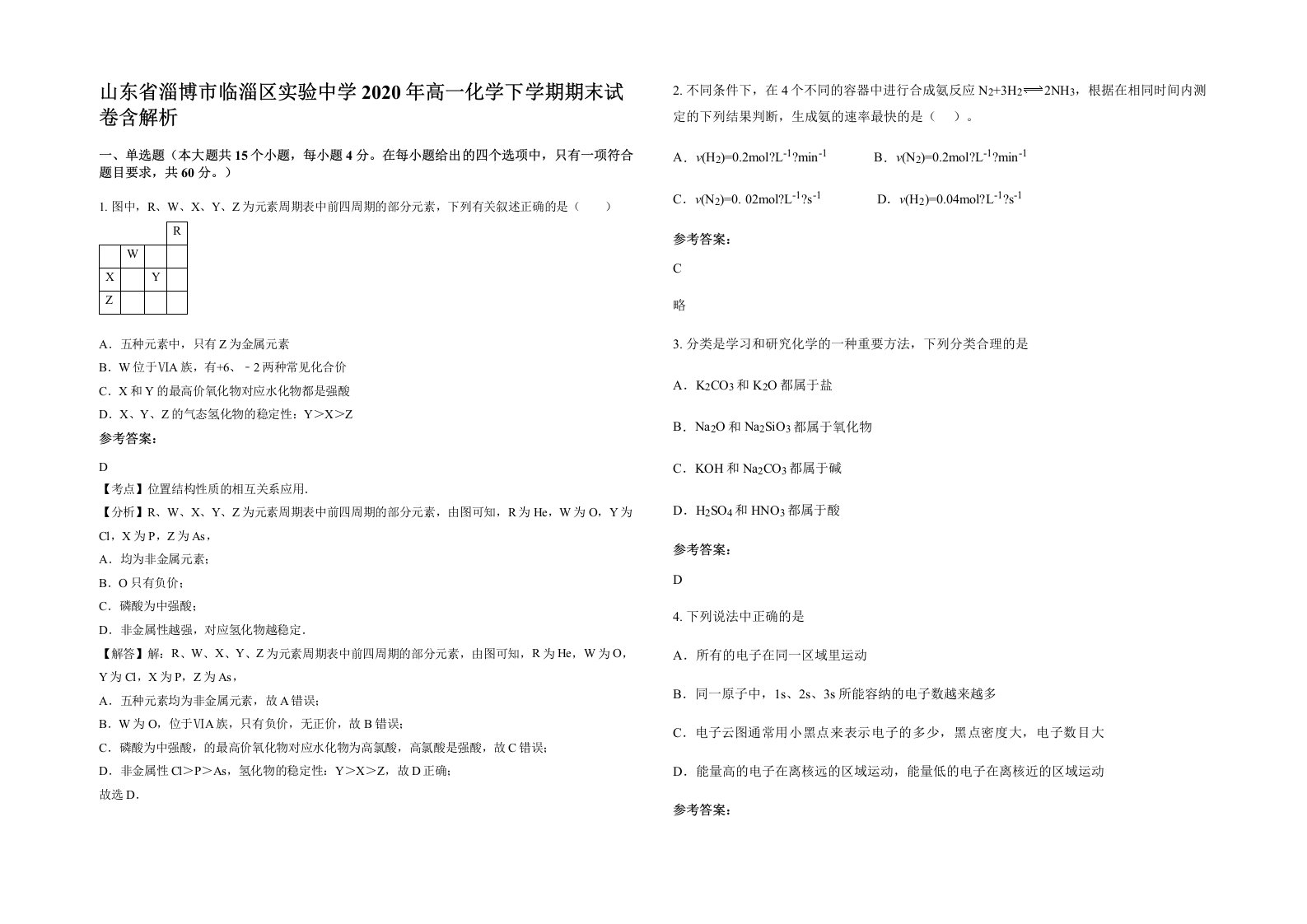 山东省淄博市临淄区实验中学2020年高一化学下学期期末试卷含解析