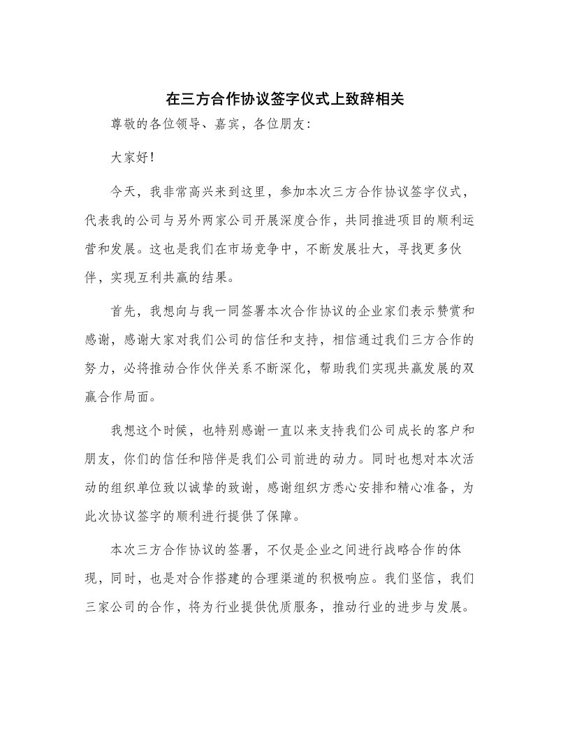 在三方合作协议签字仪式上致辞相关