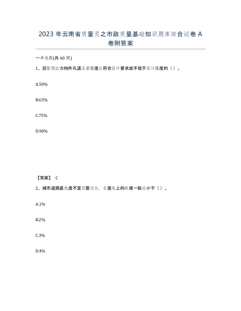 2023年云南省质量员之市政质量基础知识题库综合试卷A卷附答案