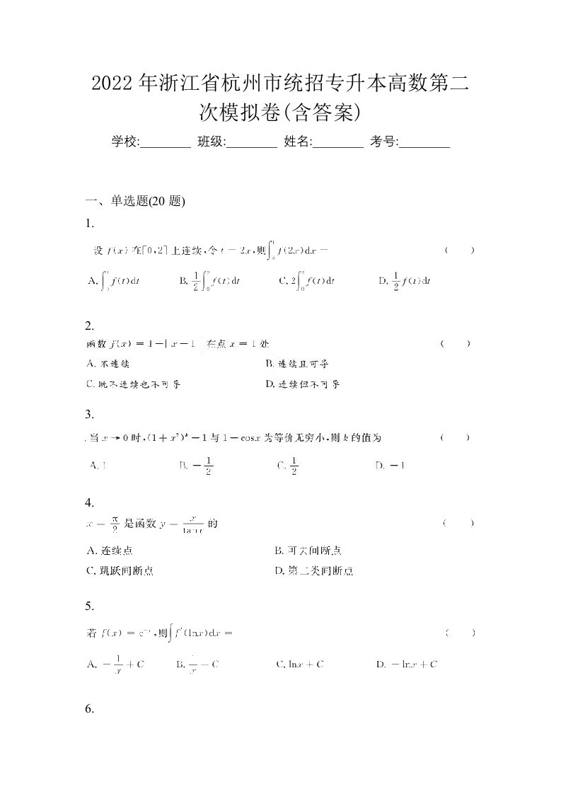 2022年浙江省杭州市统招专升本高数第二次模拟卷含答案