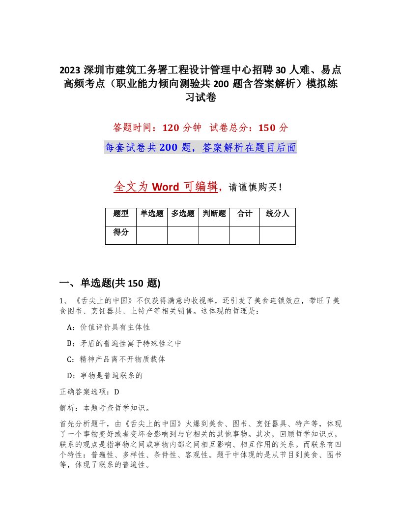 2023深圳市建筑工务署工程设计管理中心招聘30人难易点高频考点职业能力倾向测验共200题含答案解析模拟练习试卷