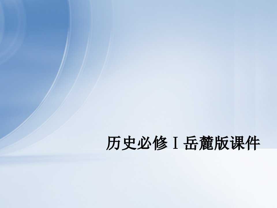 历史必修Ⅰ岳麓版单元整合7ppt课件