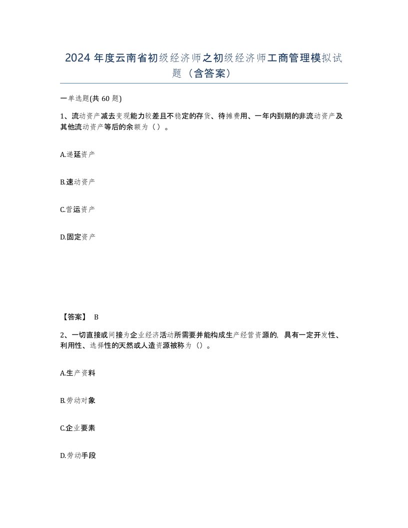 2024年度云南省初级经济师之初级经济师工商管理模拟试题含答案