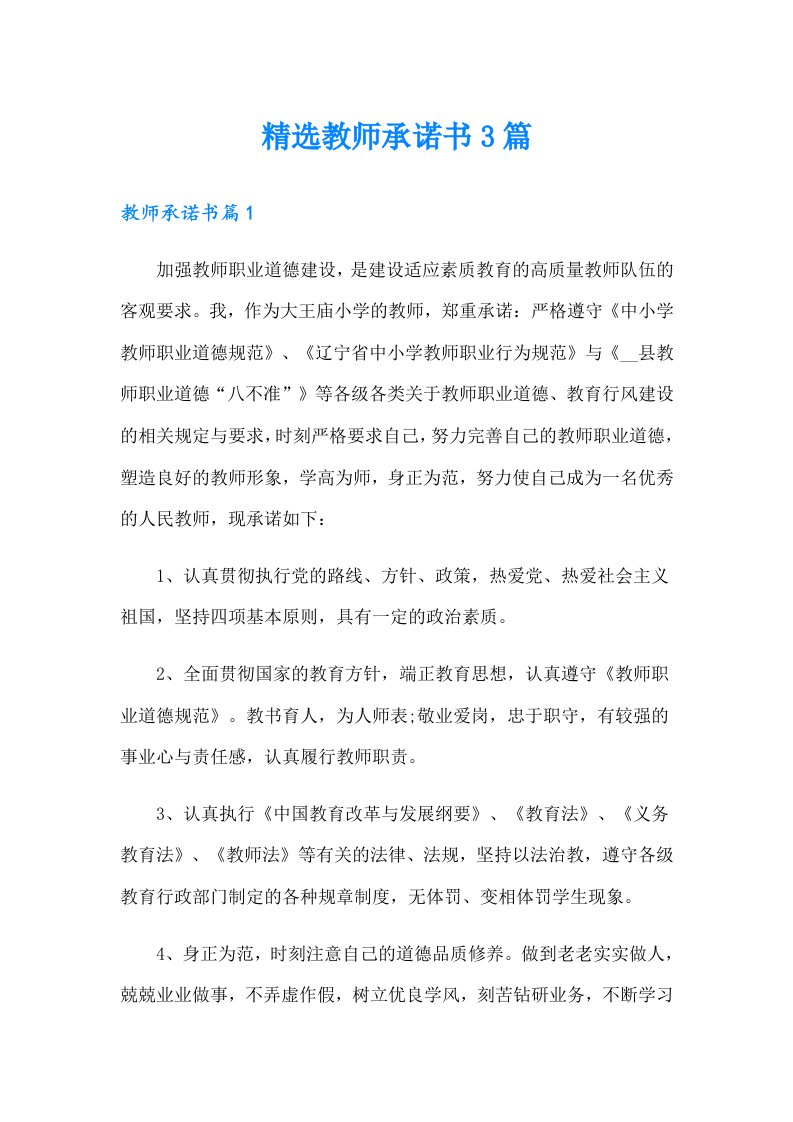 精选教师承诺书3篇