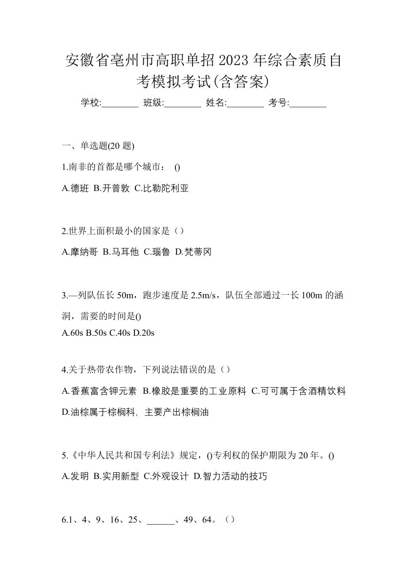 安徽省亳州市高职单招2023年综合素质自考模拟考试含答案