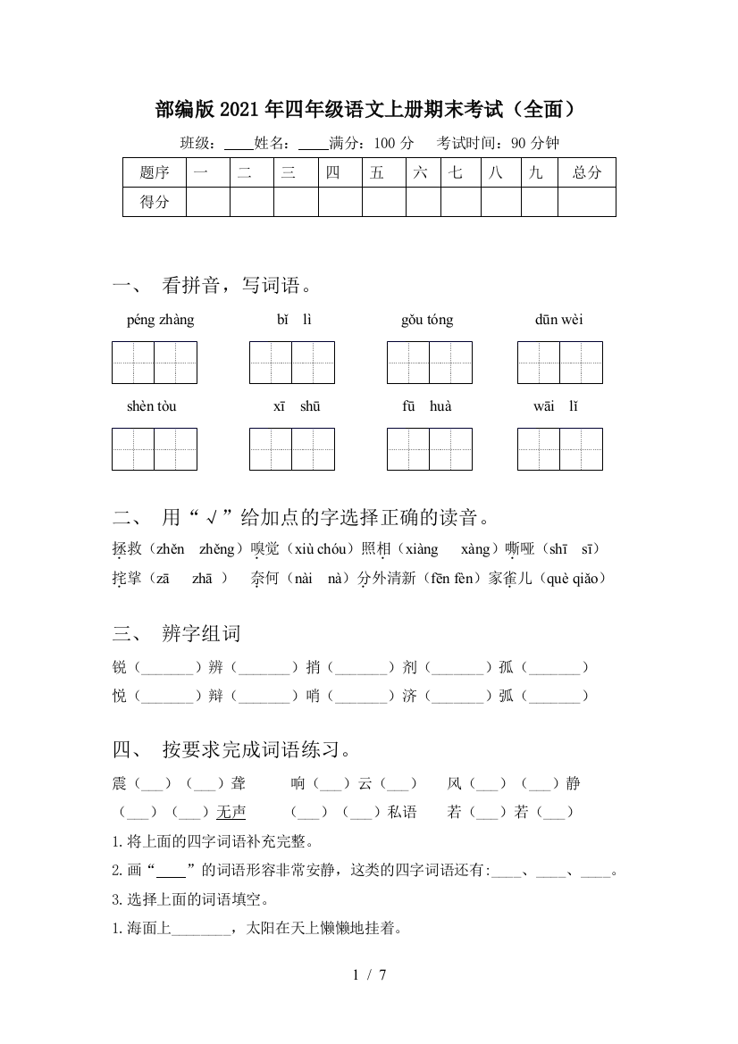 部编版2021年四年级语文上册期末考试(全面)