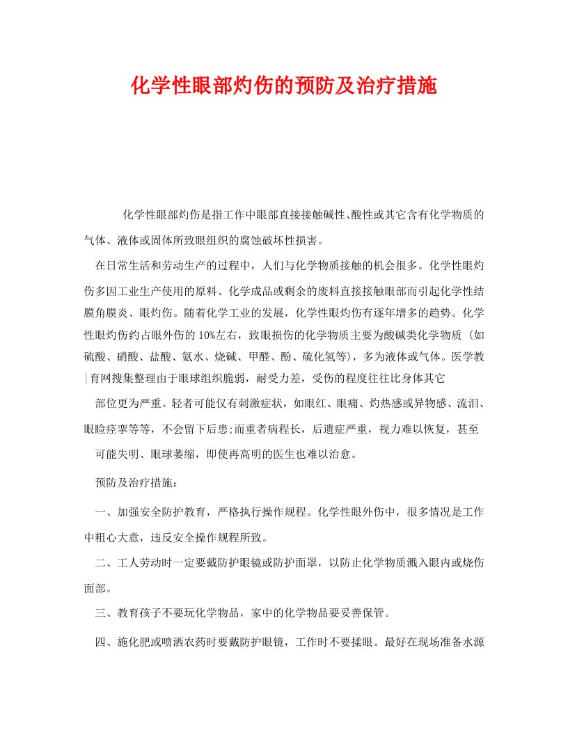 精编安全管理职业卫生之化学性眼部灼伤的预防及治疗措施