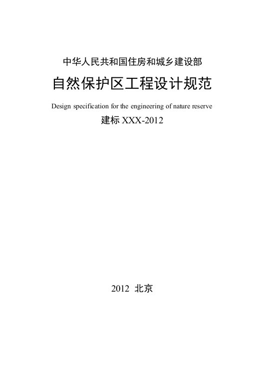 最新自然保护区工程设计规范终稿