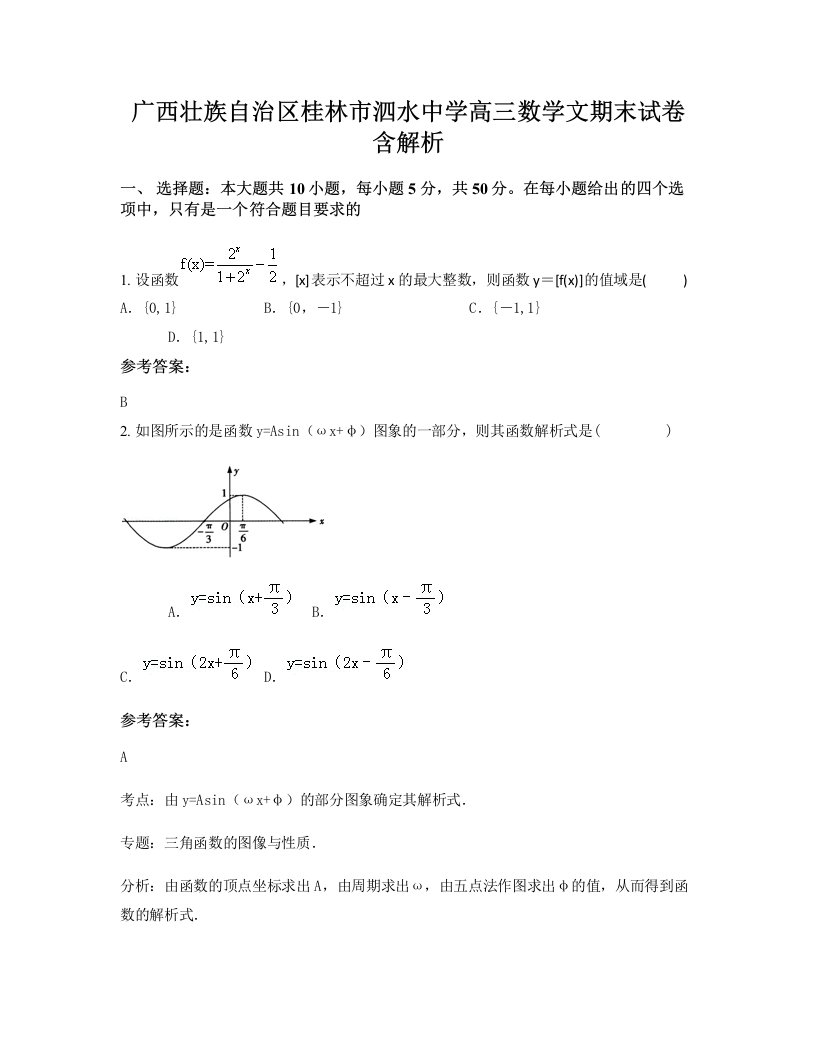 广西壮族自治区桂林市泗水中学高三数学文期末试卷含解析